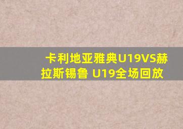 卡利地亚雅典U19VS赫拉斯锡鲁 U19全场回放